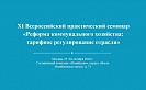 XI Всероссийский практический семинар "Реформа коммунального хозяйства: тарифное регулирование отрасли"