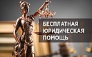 О проведении 29 марта 2024 г. в региональной тарифной комиссии Ставропольского края единого дня бесплатной юридической помощи